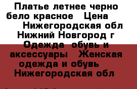 Платье летнее черно-бело-красное › Цена ­ 1 100 - Нижегородская обл., Нижний Новгород г. Одежда, обувь и аксессуары » Женская одежда и обувь   . Нижегородская обл.